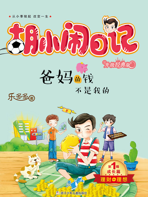 Title details for 胡小闹日记（升级经典版）·成长篇 by 乐多多 - Wait list